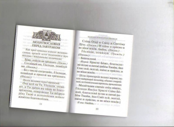 Афанасий Святитель: Молитвословия за трапезой