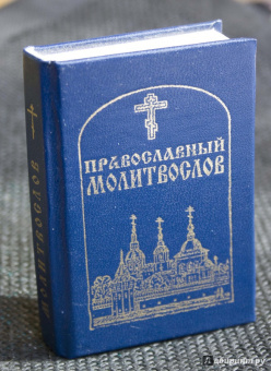 Православный молитвослов карманный
