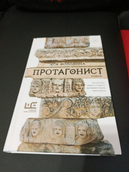 Ася Володина: Протагонист