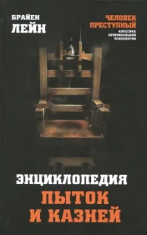 Брайен Лейн: Энциклопедия пыток и казней