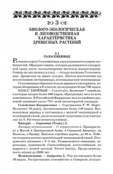 Попова, Попов, Харахонова: Древесные растения лесных, защитных и зеленых насаждений. Учебное пособие для СПО