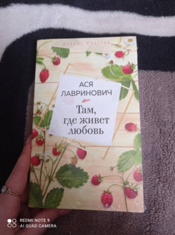 Ася Лавринович: Там, где живет любовь