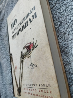 Нина Люкке: По естественным причинам. Врачебный роман