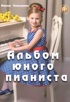 Михаил Кольяшкин: Альбом юного пианиста