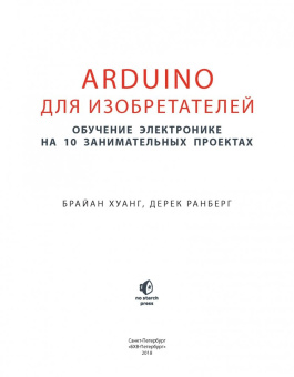 Ранберг, Хуанг: Аrduino для изобретателей. Набор электронных компонентов + Книга