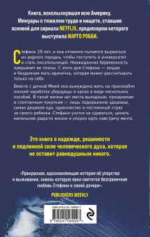 Стефани Лэнд: Уборщица. История матери-одиночки