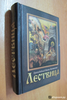 Иоанн Преподобный: Лествица