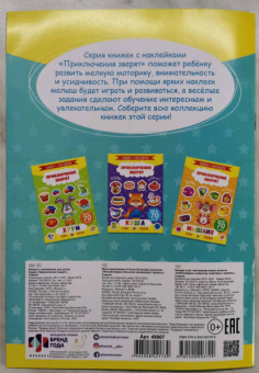 Книжка с наклейками "Приключения зверят" СОВУНЯ (49907)