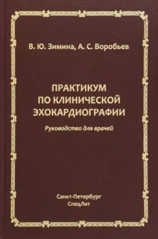 Зимина, Воробьев: Практикум по клинической эхокардиографии. Руководство для врачей