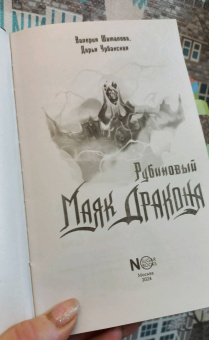 Урбанская, Шаталова: Рубиновый маяк дракона