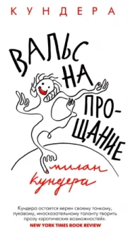 Милан Кундера: Вальс на прощание