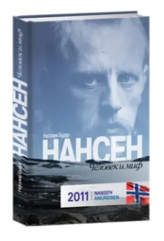 Наталья Будур: Нансен. Человек и миф