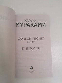 Харуки Мураками: Слушай песню ветра. Пинбол 1973