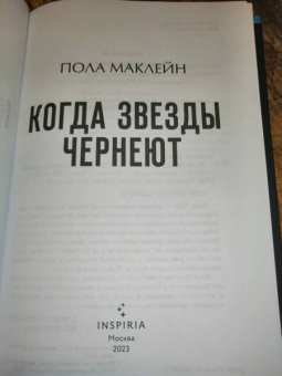 Пола Маклейн: Когда звезды чернеют