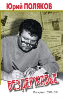 Юрий Поляков: Бездержавье. Интервью 2006-2013