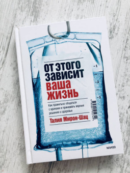 Талия Мирон-Шац: От этого зависит ваша жизнь. Как правильно общаться с врачами и принимать верные решения о здоровье