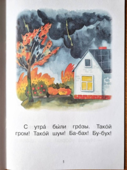 Левченко, Ребрикова: Ступень 1. Простые слова. Шалаш