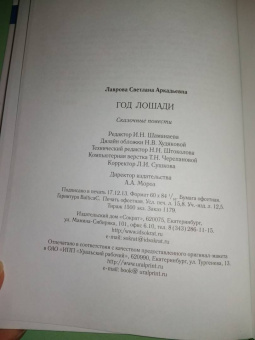 Светлана Лаврова: Год лошади
