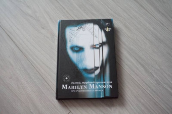 Мэнсон, Штраус: Marilyn Manson:  долгий, трудный путь из ада