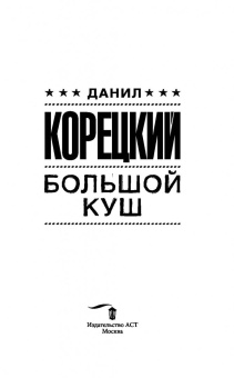 Данил Корецкий: Большой куш