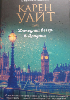 Карен Уайт: Последний вечер в Лондоне