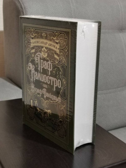 Александр Дюма: Граф Калиостро, или Жозеф Бальзамо