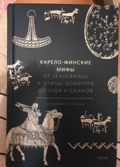 Владимир Петрухин: Карело-финские мифы. От Калевалы и птицы-демиурга до чуди и саамов