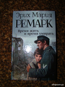 Эрих Ремарк: Время жить и время умирать