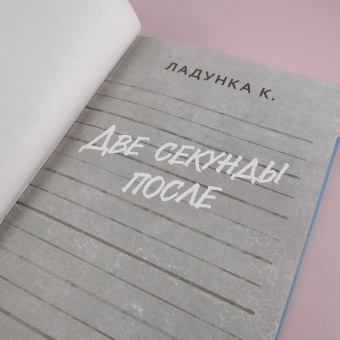 Ксения Ладунка: Две секунды после