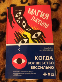 Сара Гэйли: Магия лжецов
