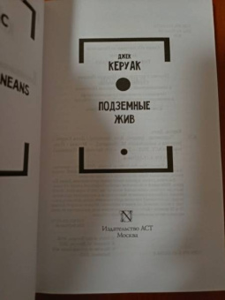 Джек Керуак: Подземные. Жив