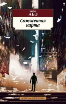 Кобо Абэ: Сожженная карта