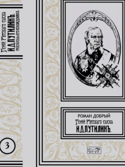 Роман Добрый: Гений русского сыска И. Д. Путилин. Комплект в 3-х томах