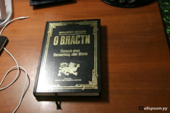 Фридрих Ницше: О власти