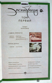 Наталия Девова: Экслибриум. Том 1. И дверь откроется