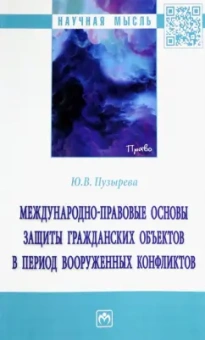 Юлия Пузырева: Международно-правовые основы защиты гражданских объектов в период вооруженных конфликтов. Монография