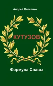 Андрей Власенко: Кутузов. Формула Славы. Биографическое исследование