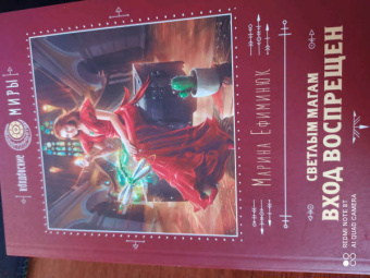 Марина Ефиминюк: Светлым магам вход воспрещен