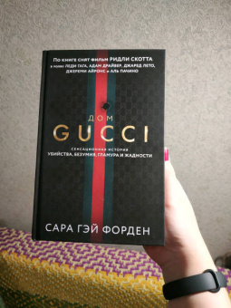 Сара Форден: Дом Гуччи. Сенсационная история убийства, безумия, гламура и жадности