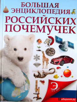 Татьяна Шереметьева: Большая энциклопедия российских почемучек