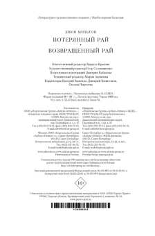 Джон Мильтон: Потерянный Рай. Возвращенный Рай(илл. Г. Доре)
