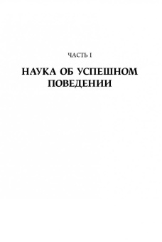 Робин Стюарт-Котце: Результативность:  Секреты эффективного поведения