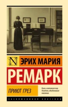 Эрих Ремарк: Приют Грез