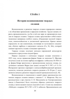 Панов, Еремеева: Технология, свойства и области применения спеченных твердых сплавов