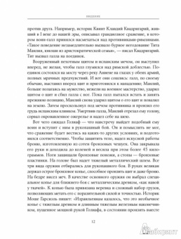 Малкольм Гладуэлл: Давид и Голиаф. Как аутсайдеры побеждают фаворитов