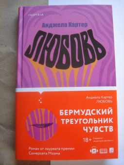 Анджела Картер: Любовь