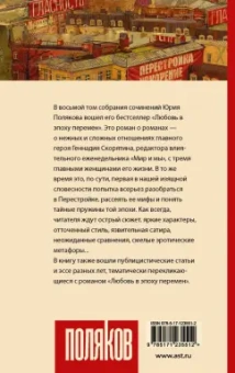 Юрий Поляков: Любовь в эпоху перемен