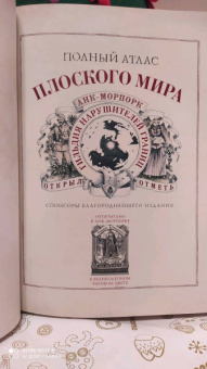 Терри Пратчетт: Полный атлас Плоского мира