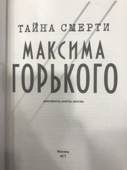 Тайна смерти Максима Горького. Документы, факты, версии