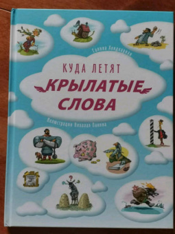 Г. Хондкариан: Куда летят крылатые слова
